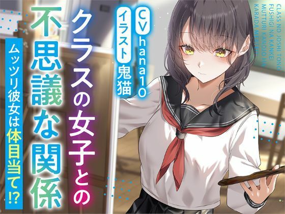 クラスの女子との不思議な関係ムッツリ 彼女は体目当て? サンプル画像2