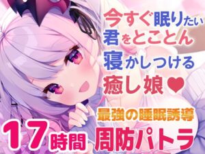 今すぐ眠りたい君をとことん寝かしつける癒し娘。脳がとろけるとことん安眠詰め合わせ(リアル耳かき・マッサージ・囁き) メインビジュアル