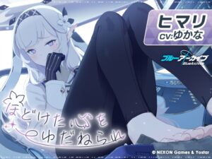 ヒマリASMR～ほどけた心をゆだねられ～ メインビジュアル
