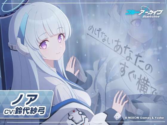 ノアASMR~めげないあなたのすぐ横で~ メインビジュアル