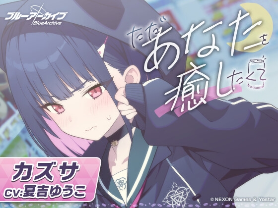 カズサASMR～ただあなたを癒したくて～ メインビジュアル