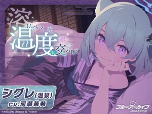 シグレ(温泉)ASMR~溶けていく温度を交わして~ メインビジュアル