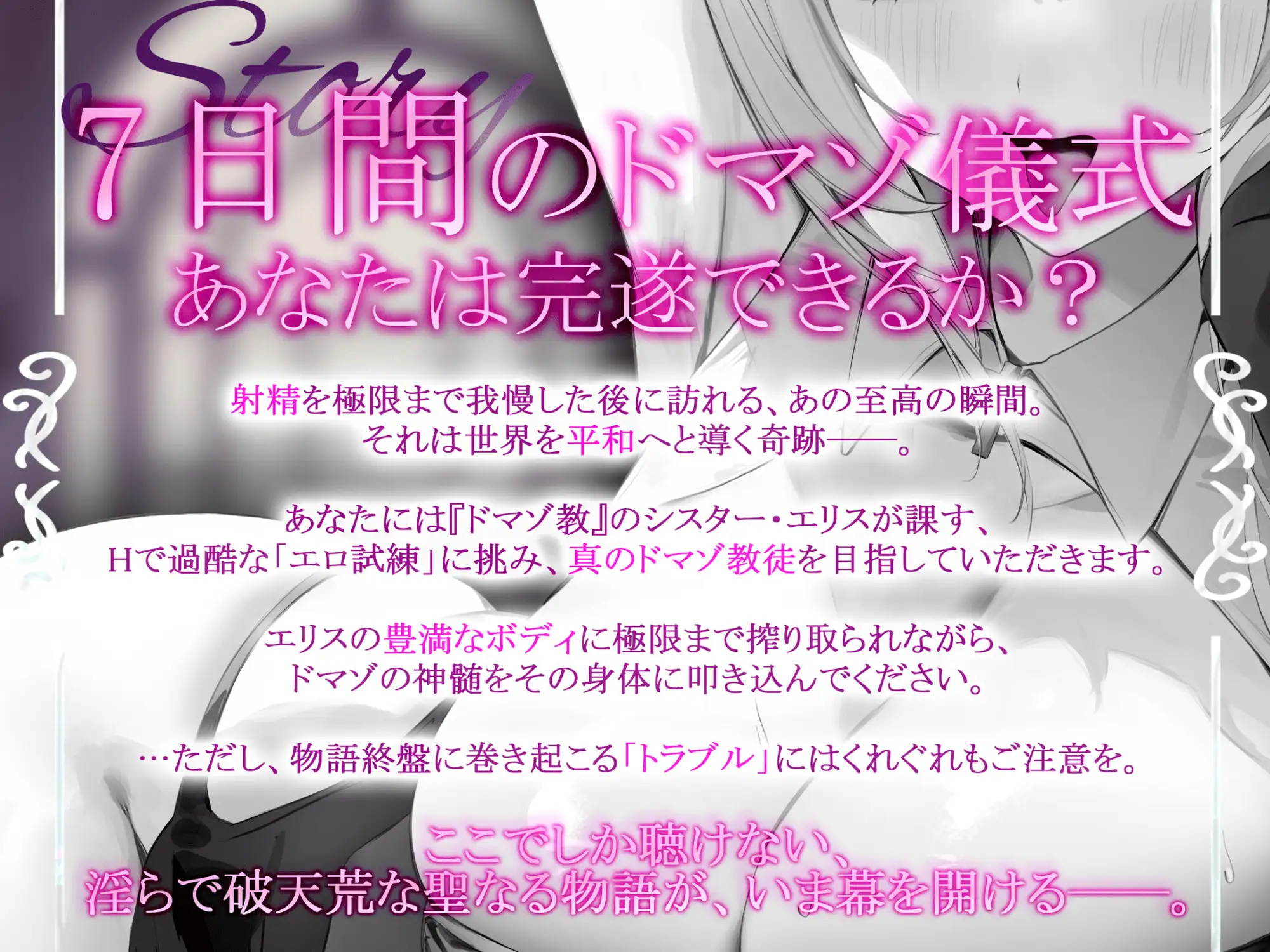 ようこそドマゾ教へ。たっぷりHな7日間、過酷な儀式を最後まで耐え抜け。シスターの隠された秘密とは…? サンプル画像2