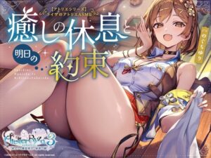 ライザのアトリエ ASMR ~癒しの休息と明日の約束~ メインビジュアル