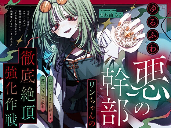 ゆるふわ悪の幹部リンちゃんの徹底絶頂強化作戦～私にだけは優しいダウナーギャル科学者お姉さんに『とろあま快楽堕ち』させられる百合音声～ メインビジュアル