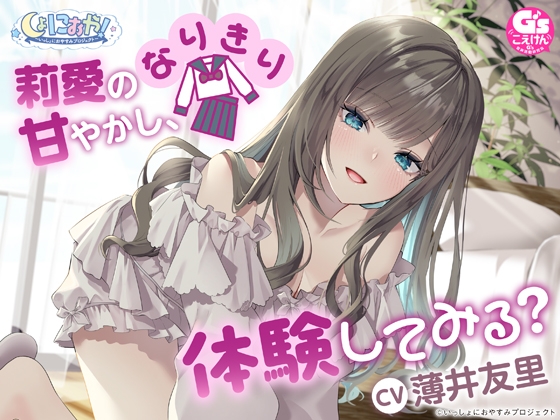 しょにおや!～いっしょにおやすみプロジェクト～ 莉愛のなりきり甘やかし、体験してみる? メインビジュアル