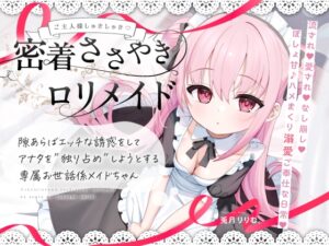 すきあらばハメようとしてくる…好意ダダ漏れ♡専属■リメイド♡ ～ぽしょ甘しゅきしゅき密着おまんこご奉仕な日常♡～ メインビジュアル