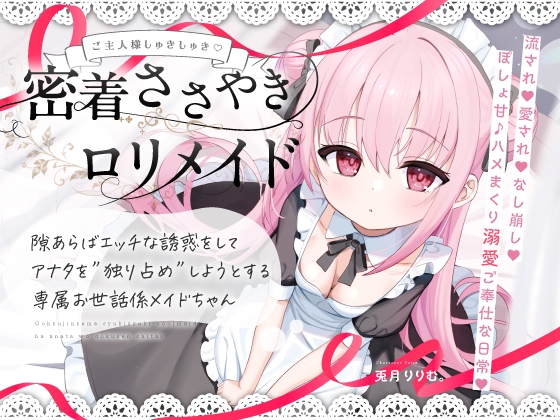すきあらばハメようとしてくる…好意ダダ漏れ♡専属■リメイド♡ ～ぽしょ甘しゅきしゅき密着おまんこご奉仕な日常♡～ メインビジュアル