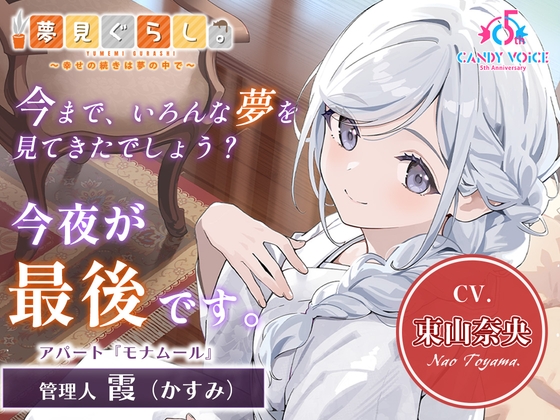 夢見ぐらし。モナムールの管理人 霞編 〜幸せの続きは夢の中で〜 メインビジュアル