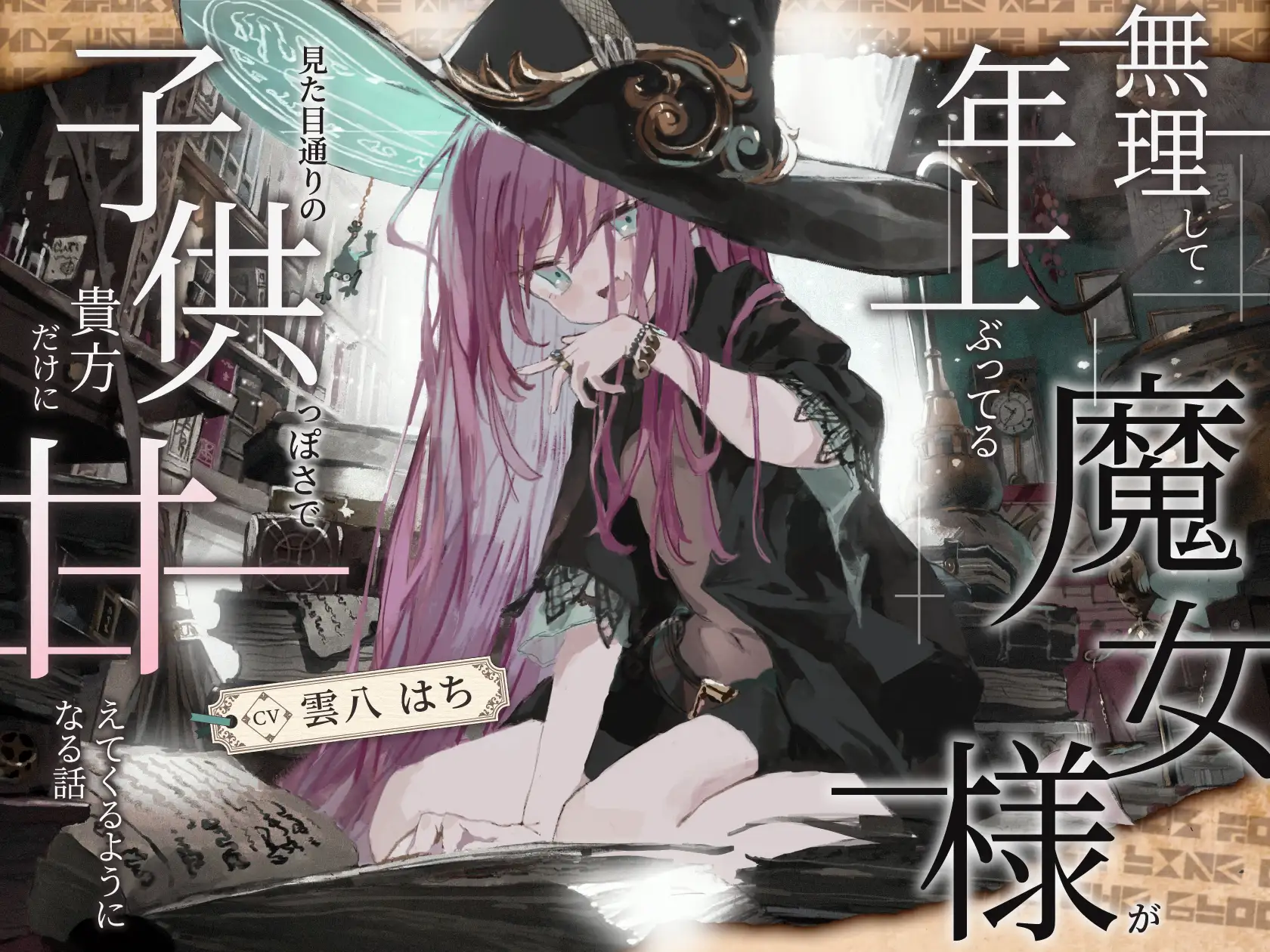 無理して年上ぶってる魔女様が 見た目通りの子供っぽさで 貴方にだけ甘えてくるようになる話 サンプル画像2