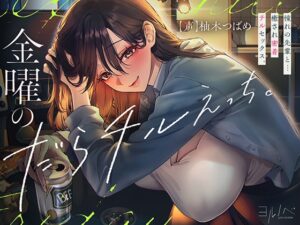金曜のだらチルえっち。憧れの先輩と…癒され密着チル SEX。 メインビジュアル