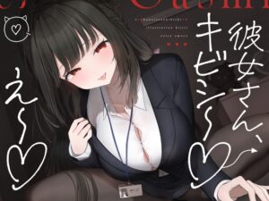 え～彼女さんキビシ～ メインビジュアル