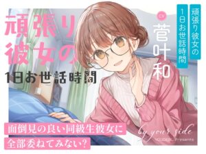 by your side 〜頑張り彼女の1日お世話時間〜 メインビジュアル