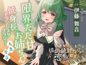 放課後デート『彼女と絶対ナイショの恋モノガタリ』シリーズ ~限界だだ甘お姉ちゃんな箱入り娘、九条 雪音 ~ メインビジュアル