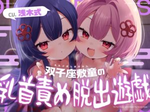 双子座敷童の乳首責め脱出遊戯 メインビジュアル