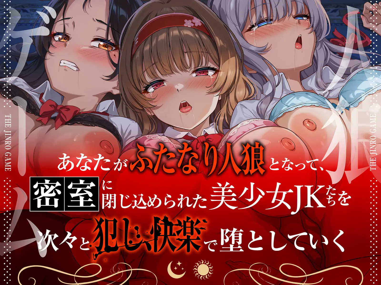 THE・人狼ゲーム ~フタナリ人狼(あなた)に中出しレ●プされて肉奴○になった3人のJKたち~ サンプル画像3