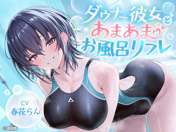 ダウナー彼女とあまあまお風呂リフレ メインビジュアル