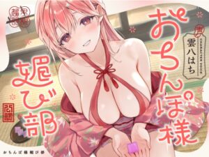 おちんぽ様媚び部 メインビジュアル