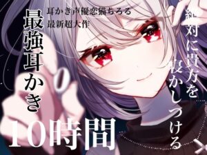 絶対に貴方を寝かしつける最強耳かき10時間 メインビジュアル
