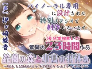 鈴蘭の森と小鳥の羽休め～眠れるASMR/耳かき/安眠ラジオ/マッサージ～ メインビジュアル