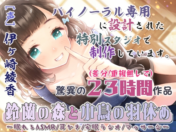 鈴蘭の森と小鳥の羽休め～眠れるASMR/耳かき/安眠ラジオ/マッサージ～ メインビジュアル