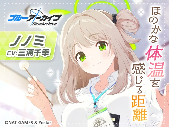 ノノミASMR~ほのかな体温を感じる距離~ メインビジュアル