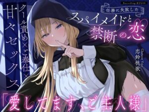 任務に失敗したスパイメイドと禁断の恋「愛してます、ご主人様」 メインビジュアル