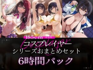 185cmコスプレイヤーシリーズおまとめセット メインビジュアル