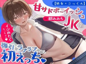 甘サドボーイッシュJKと強引なラブラブ中出し初えっち「苛めたくなっちゃう（はーと）」 メインビジュアル