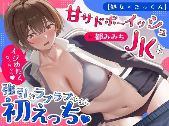 甘サドボーイッシュJKと強引なラブラブ中出し初えっち「苛めたくなっちゃう（はーと）」 メインビジュアル