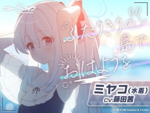 ミヤコ(水着)ASMR~ふたりきりの島でおはようを。~ メインビジュアル