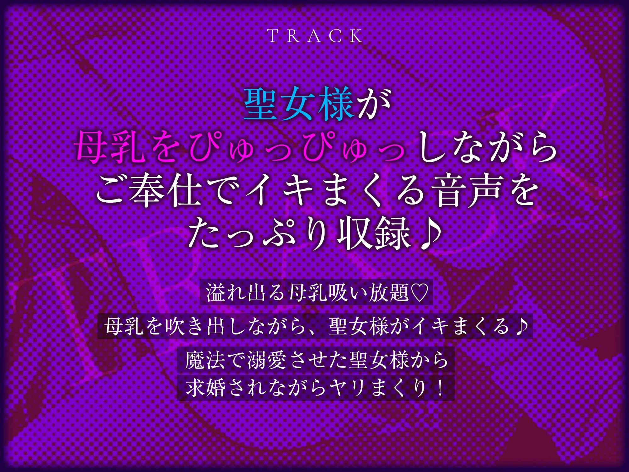 強◯純愛 常識改変×母乳聖女 ~貞操観念を逆転させて、溺愛授乳プレイで求婚快楽堕ち~ サンプル画像4