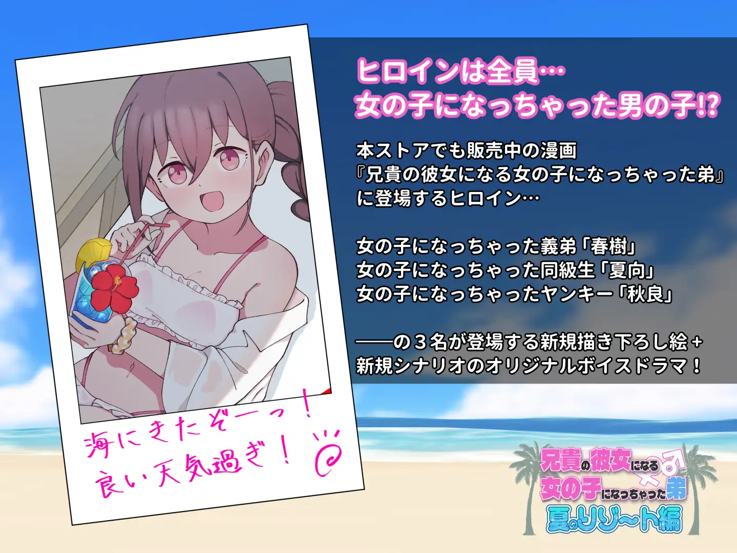 兄貴の彼女になる女の子になっちゃった弟『夏のリゾート編』 サンプル画像2