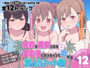 兄貴の彼女になる女の子になっちゃった弟『夏のリゾート編』 メインビジュアル