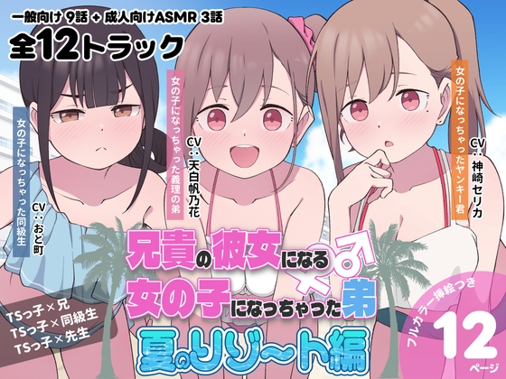 兄貴の彼女になる女の子になっちゃった弟『夏のリゾート編』 メインビジュアル