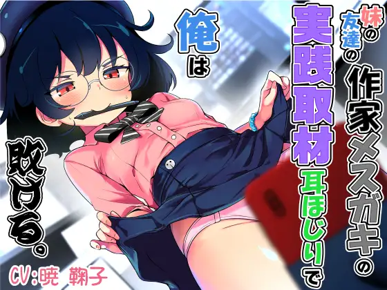 耳ほじ忍法帖~風紀くノ一『白詰』不埒な耳穴頂戴します~