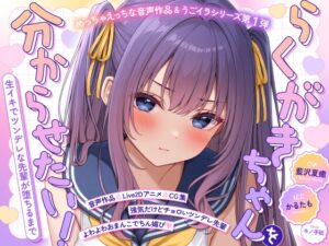 らくがきちゃんを分からせたい！～生イキでツンデレな先輩が堕ちるまで～ メインビジュアル