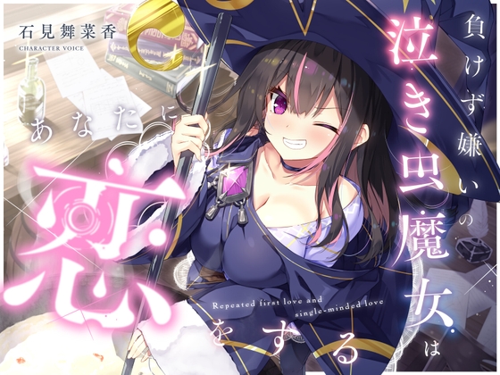 負けず嫌いの泣き虫魔女はあなたに恋をする メインビジュアル