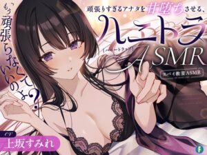 「もう頑張らなくていいのよ?」頑張りすぎるアナタを甘堕ちさせる、ハニートラップASMR【スパイ教室ASMR】 メインビジュアル