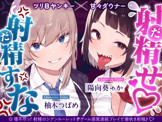 【4時間×甘々ダウナーJK×ツリ目JK】射精(だ)せ！射精(だ)すな！ 理不尽ッ！射精ロシアンルーレット！W爆乳美少女JK×おちんぽゲーム♪ メインビジュアル