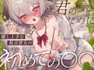 癒し上手な低音彼女のはじめての〇〇 メインビジュアル