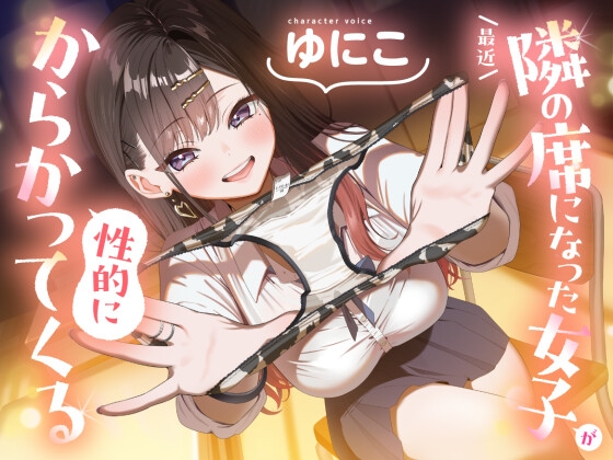 最近隣の席になった女子が性的にからかってくる メインビジュアル