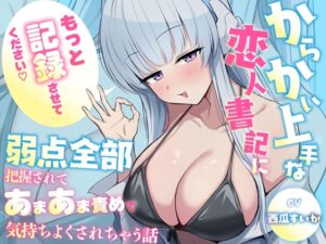 もっと"記録"させてください♡ からかい上手な恋人書記に弱点全部把握されてあまあま責めで気持ちよくされちゃう話 メインビジュアル