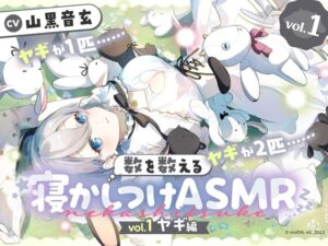 数を数える寝かしつけASMR~vol.1 ヤギ編~ メインビジュアル