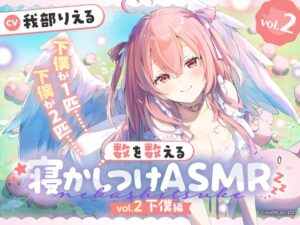 数を数える寝かしつけASMR~vol.2 下僕編~ メインビジュアル