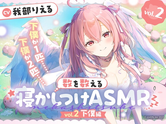 数を数える寝かしつけASMR～vol.2 下僕編～ メインビジュアル