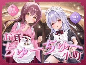 お耳ちゅーちゅー小町 メインビジュアル