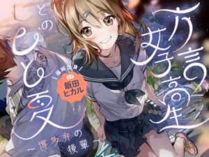 方言女子高生とのひと夏~博多弁の後輩~ メインビジュアル