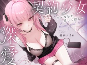 深愛、契約少女〜ダメな私を愛して欲しいダウナーJKと雨宿りの慰めナマえっち〜 メインビジュアル
