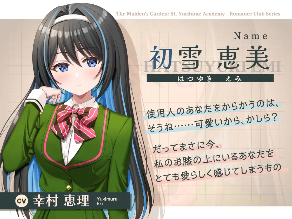 乙女の花園『聖ユリヒメ学園〜恋愛同好会〜』シリーズ〜嗜虐的な主人は使用人をからかいたい、初雪 恵美の場合~ サンプル画像3